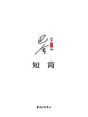 cover image of 短简